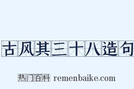 古风其三十八造句是什么意思的图片